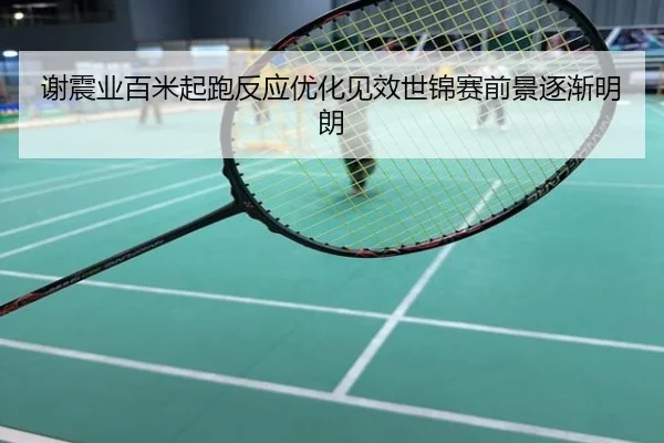 谢震业百米起跑反应优化见效世锦赛前景逐渐明朗